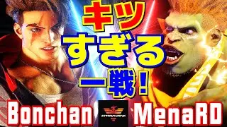 スト6✨ボンちゃん [ルーク] Vs MenaRD [ブランカ] キツすぎる一戦！ | Bonchan [Luke] Vs MenaRD [Blanka]✨SF6
