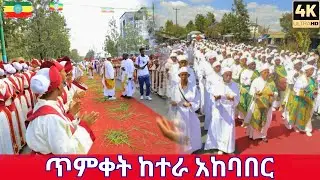 የጥምቀት ድባብ በኢትዮጵያ | Timket Celebration 2026