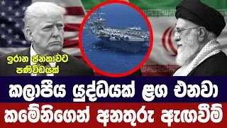 කලාපීය යුද්ධයකට කමේනි අනතුරු ඇගවයි