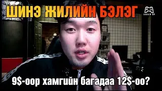 CS-ийн Шинэ жилийн бэлэг иржээ. Quick exciting announcement!!!