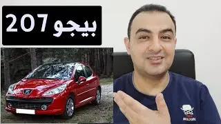 معلومات عن سيارة بيجو 207