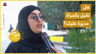 هل تقبل بالمرأة مديرة عليك؟
