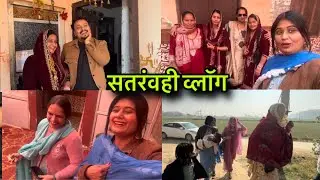 सतरह्नवी व्लॉग ! पूरी फ़ैमिली आ गई🤗