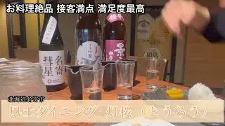風土ダイニング 灯桜（とうろう）　北海道名寄市