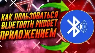 КАК ПОЛЬЗОВАТЬСЯ ПРИЛОЖЕНИЕМ BLUETOOTH AUDIO WIDGET / ТУТОРИАЛ