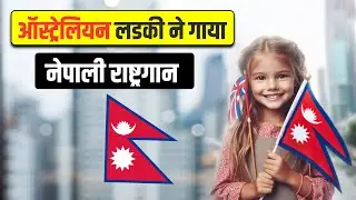 जब नेपाली राष्ट्रगान गाया -Nepali Nattional Anthem By Forgner Girl || New Nepali Song 2024