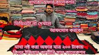 মাথা নষ্ট করা অফার মাত্র 200 টাকায় কাশ্মীরি শাল, Kashmiri shawl at offer price, jewel saree ghar 