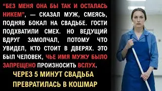 «Без меня она бы мыла полы», — сказал муж. К микрофону подошёл тот, кого он боялся больше всего.