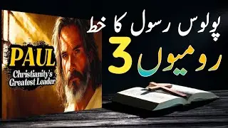 Urdu Bible Roman's Chapter-3|| Daily bible study|| Masihi geet || Anum Ashraf Official 