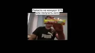 натс или бтс #мем #жиза #юмор #шортс
