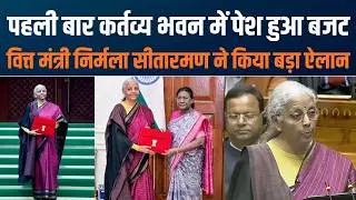 India’s 3 Kartavya Budget Vision | सबका साथ, सबका विकास का नया संकल्प