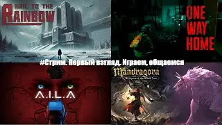 [СТРИМ] Первый взгляд. Играем в Hail to the Rainbow, ONE WAY HOME, AILA, Mandragora, общаемся.