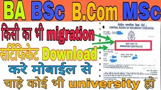 Migration certificate kaise mobile se download kare, how to download migration certificate in hindi
