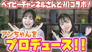 【ベイビーチャンネルさん初コラボ】ひなたがアンちゃんにメイクとヘアアレンジをしてみた！！