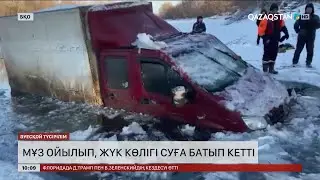 Батыс Қазақстанда мұз ойылып, жүк көлігі суға батып кетті