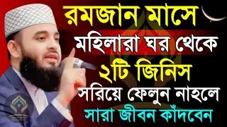 🛑রমজান মাসে মহিলারা ঘর থেকে ২টি জিনিস সরিয়ে ফেলুন নাহলে সারা জীবন কাঁদবেন🛑মিজানুর রহমান 2/4/026