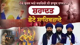 ਠੰਡੇ ਬੁਰਜ ਅਤੇ ਕਚਹਿਰੀ ਦੀ ਭਾਵੁਕ ਦਾਸਤਾਨ | Kavishar Jatha Harpreet Singh Chak Mukand Wale #jujhartv