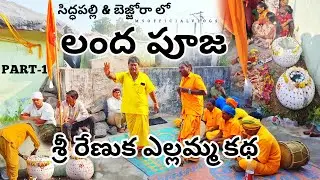 Part-1 | సిద్ధపల్లి & బెజ్జోరా లో శ్రీ రేణుక ఎల్లమ్మ లంద పూజ కథ #ytviralvideo 