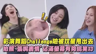 【毀滅式ENDING】彩演舞蹈Challenge險被玟星甩出去 拍照