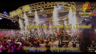 الخليل ولعــت في إستقبال العريس نور العويوي مع الفنان عمر ابو فارس | تسجيلات وميديا العميد 2021 🔥✌️
