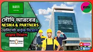 থাকা খাওয়া ফ্রি। ৩ বছর পরে আসা যাওয়ার টিকেট কোম্পানি দিবে। চলতি মাসেই বেতন পাবেন। Nesma & Partners