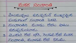 Sankranti Festival Essay in Telugu / 10 Lines about Sankranti In Telugu 2026 / సంక్రాంతి పై వ్యాసం