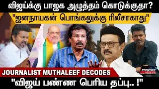 Jana Nayagan release issue💥: Censor board-அ வெச்சு பாஜக அரசியல் பண்றாங்க😧 | Journalist Muthaleef