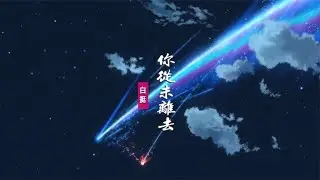 白挺《你从未离去》：《熊出没》主题曲，夜空里有一颗是你的愿望