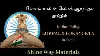 lokpal and lokayukta in tamil | லோக்பால் & லோக் ஆயுக்தா | Group1 , 2,  4 Notes #tnpscpolityintamil