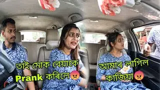 তাই মোক বেয়াকে Prank কৰিলে😡 | আমাৰ লাগিল কাজিয়া😡 @MrinalKalita