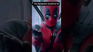 У нас самый классные танц-сцены! We Got the best dancing scene in mcu! #deadpool #dancing #funny