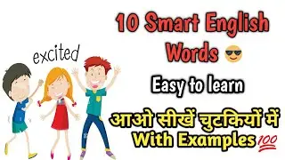10 Smart Words To Make You Sound Smarter In English | Vocabulary Words | Useful Daily Use Words