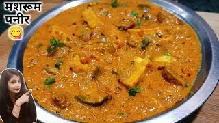 मशरूम पनीर करी 😋अगर ऐसे बनायेंगे तो रेस्टोरेंट की सब्जी खाना भूल जाएंगे | Paneer Mashroom curry 