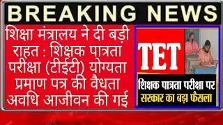The validity period of (TET) qualification certificate has been increased from 7 years to life time.