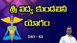 శ్రీ విద్య కుండలినీ యోగము | Day 43 | Aggi Bheemai sir| Srividyalayam