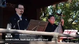 「巌流島」 &ldquo;GANRYU-JIMA&rdquo; Satsuma biwa performance