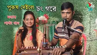 পুরুষ দেইলে ঢং গরে । শিল্পী রুবেল ও ফারজানা লাকী । নতুন পাল্টা গান । আঞ্চলিক গান ctg song । Emusic24
