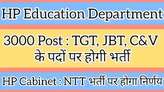 HP education dept recruitment || TGT, JBT C&V भर्ती 3000 पदों पर || अगली कैबिनेट में ntt भर्ती
