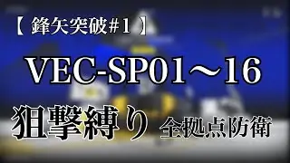【アークナイツ】特別戦線 VEC-SP01~16 狙撃縛りで全拠点防衛した記録【鋒矢突破#1】
