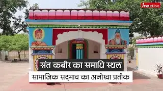 Sant Kabir' Samadhi monument at Maghar in UP: सामाजिक सद्भाव का अनोखा प्रतीक