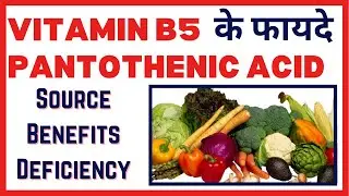 Vitamin B5 / Pantothenic acid kisme paya jata hai, fayde | Food source, Benefits, side effects hindi
