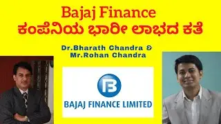 Bajaj Finance ಕಂಪೆನಿಯ ಭಾರೀ ಲಾಭದ ಕತೆ - Dr.Bharath Chandra & Mr.Rohan Chandra