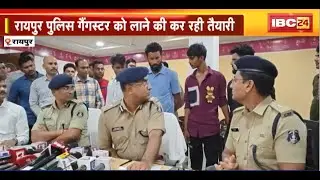 Aman Sahu गैंग के गिरफ्तार 4 शूटरों से पूछताछ | Raipur Police गैंगस्टर को लाने की कर रही तैयारी