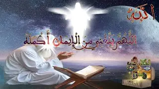 A prayer for sincerity in faith | دعاء الإخلاص في الإيمان 