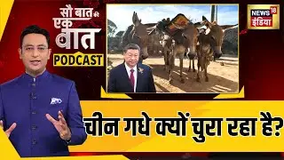 Kishore Ajwani Podcast : चीन गधे क्यों चुरा रहा है? | Explainer | China | Hindi News | N81P