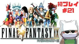 【ファイナルファンタジーⅨ】ついになるか最終回！【シバケン視点】