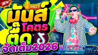 #แดนซ์ฮิตในTIKTOK ★มันส์โคตรตื๊ด ตื๊ดโคตรมันส์★ จัดเต็มเพลงโดนเส้น มาแรง2026🔥 | DANCETAMJAi