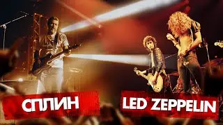 СПЛИН vs LED ZEPPELIN