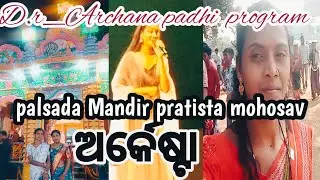 ଅର୍କେଷ୍ଟା❗ Archanapadhi 🔥Arkesta❗ Palsada Mandir pratista ❗ Archana padhiprogram@Mahimavillagevlogs