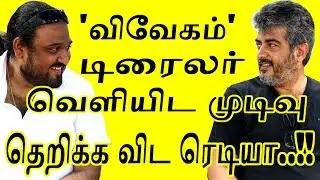 'விவேகம்' டிரைலர்  வெளியிட சிவா முடிவு |  Vivegam Official Trailer | Vivegam  News | Ajith | Siva